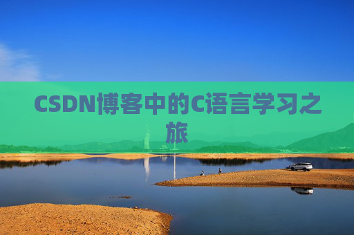 CSDN博客中的C语言学习之旅
