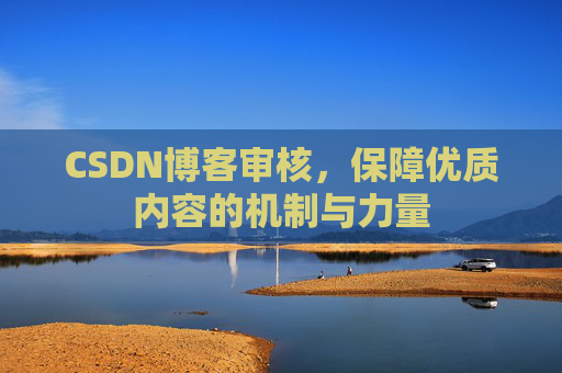 CSDN博客审核，保障优质内容的机制与力量